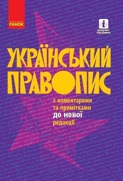 Український правопис з коментарями та примітками до...