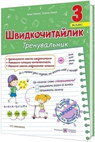 Обкладинка Швидкочитайлик 3 клас. Посібник з розвитку навичок швидкочитання. НУШ.
