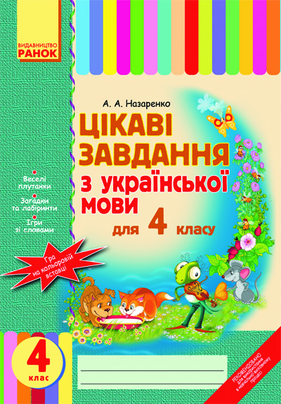 Обкладинка Цікаві завдання з. мови 4 кл.