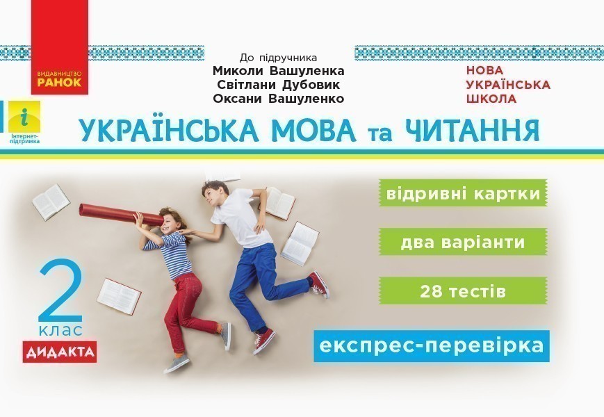 Українська мова та читання. Відривні картки. 2 кл....