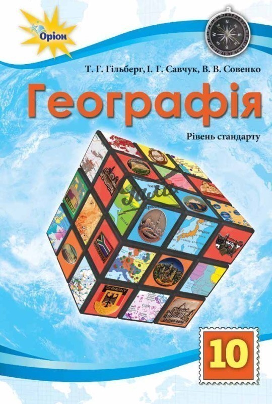 Обкладинка Географія, 10 кл. Підручник (ст. рівень)