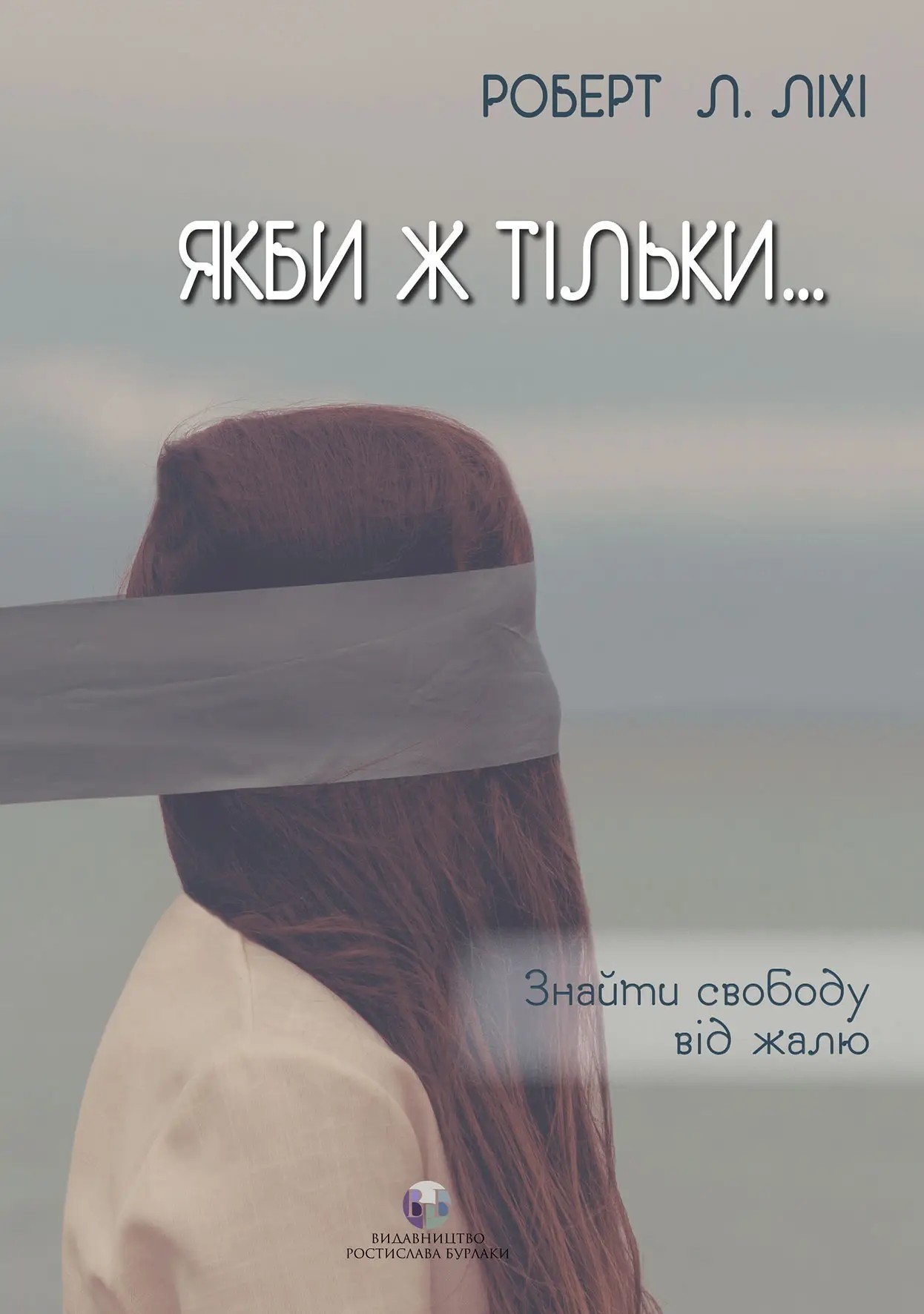 Якби ж тільки… : Знайти свободу від жалю