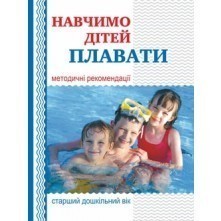Обкладинка Навчимо дітей плавати. Методичні рекомендації