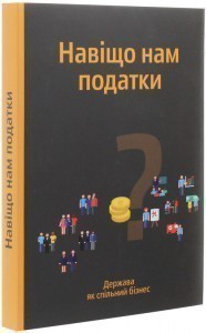 Обкладинка Навіщо нам податки