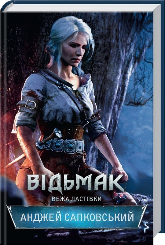 Обкладинка видання Відьмак. Вежа Ластівки. Книга 6