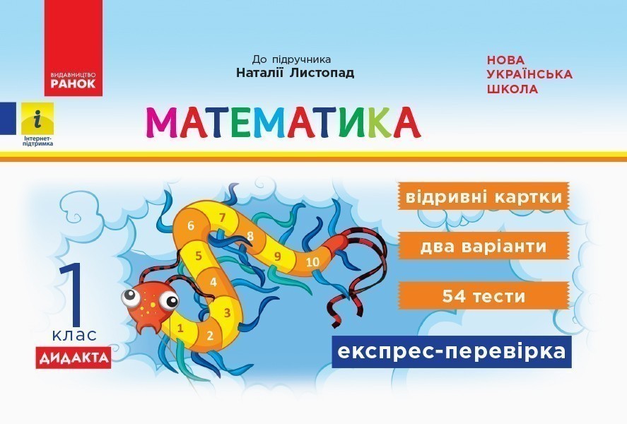 Обкладинка Математика. 1 клас. Відривні картки. До підручника Н. Листопад
