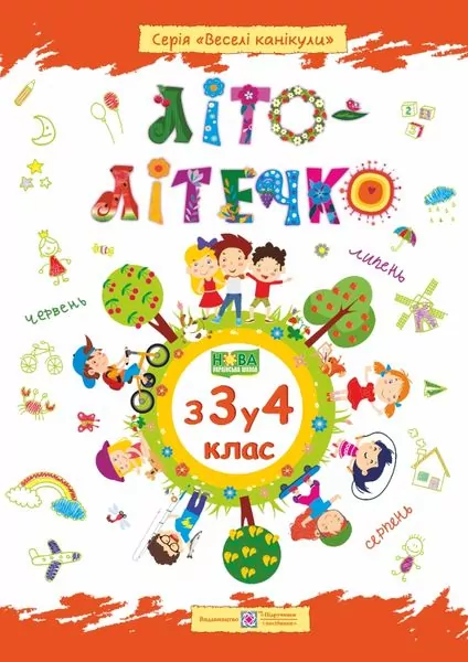 Обкладинка Літо-літечко. Зошит майбутнього четвертокласника. Для учня з 3-го у 4-й клас + Наліпки