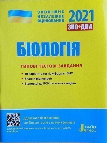 Обкладинка ЗНО 2021: Типові тестові завдання Біологія