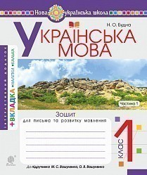 Обкладинка Зошит з письма та розвитку зв'язного мовлення 1 клас (до Букваря Вашуленко М)