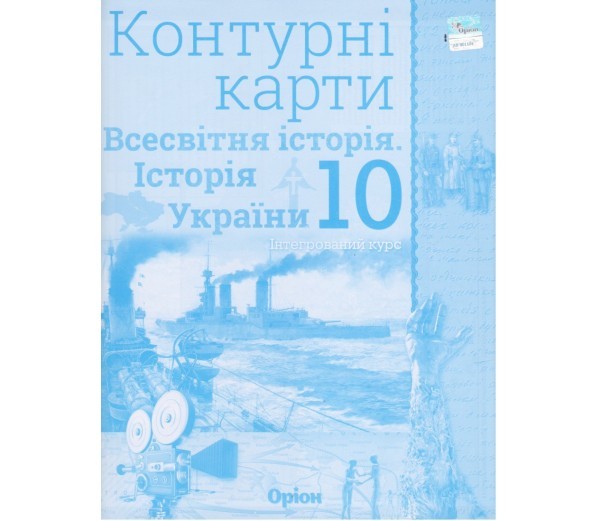 Контурні карти Всесвітня історія (історія України)...