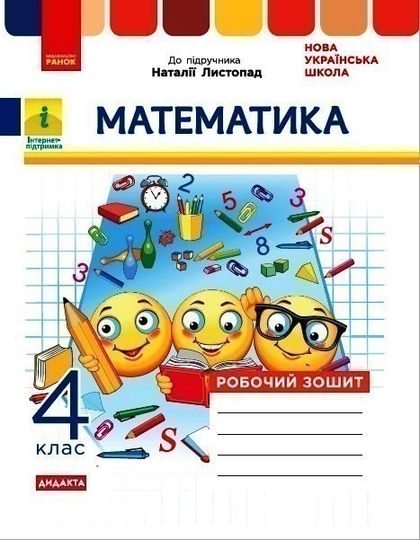 НУШ Математика 4 клас Робочий зошит до підручника Листопад