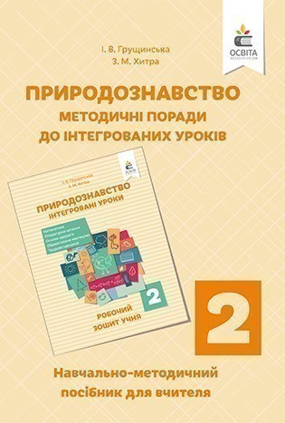 Обкладинка Природознавство 2 кл (у) Інтегровані уроки. Посібн. для вчителя