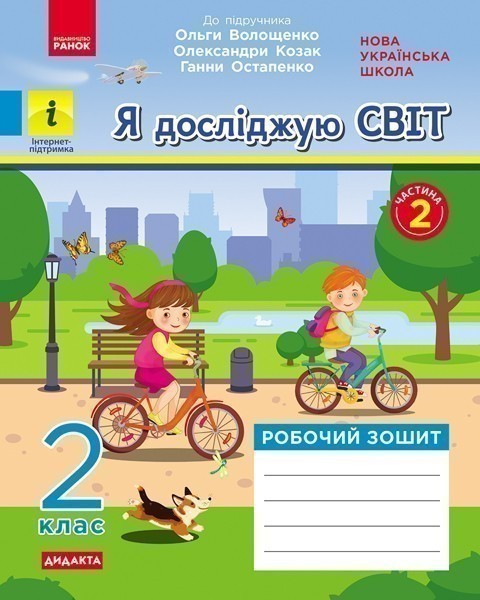 Обкладинка Я досліджую світ. 2 клас. 2 частина