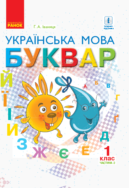 Обкладинка НУШ 1 клас. Українська мова. Буквар. Підручник для ЗЗСО. Частина 2. Іваниця Г.А.