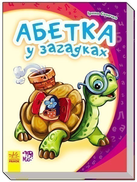 Обкладинка видання Абетка у загадках