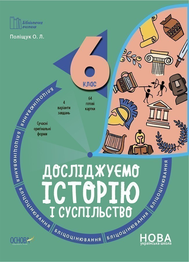 Досліджуємо історію і суспільство. 6 клас. Бліцоцінювання....