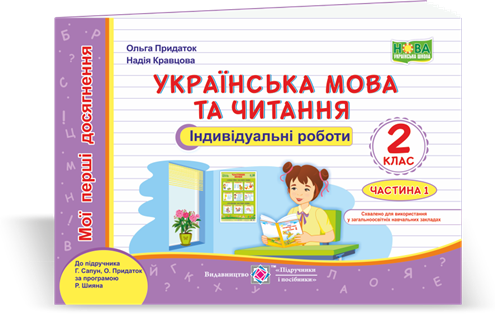 Обкладинка Українська мова та чит. Індивідуальні роботи 2 кл. Ч. 1 до підруч.Сапун прогр. Шиян