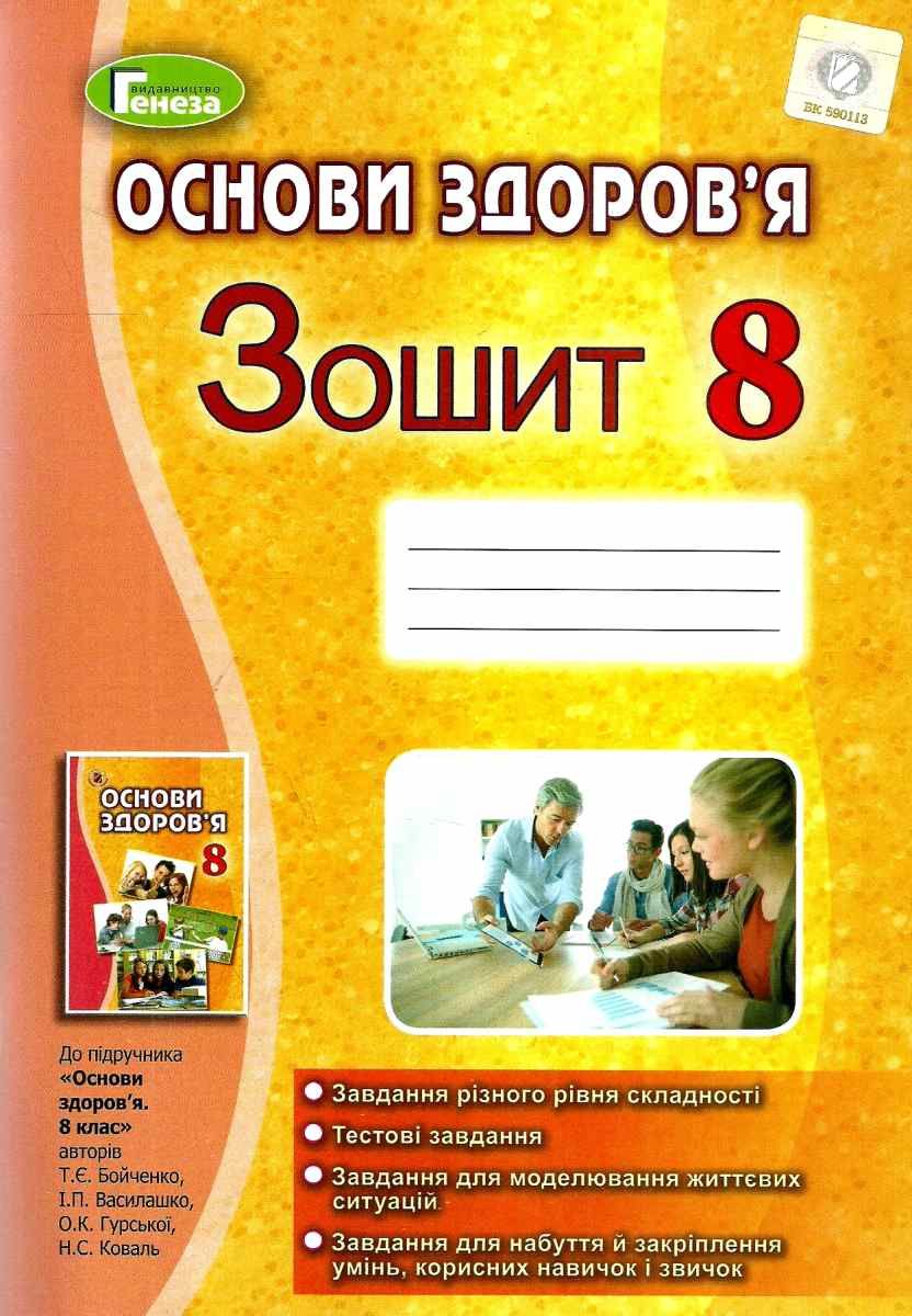 Обкладинка Основи здоров'я 8 кл (у) Робочий зошит до підр. Бойченко