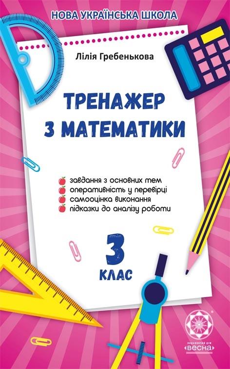 Обкладинка Тренажер з математики. 3 клас