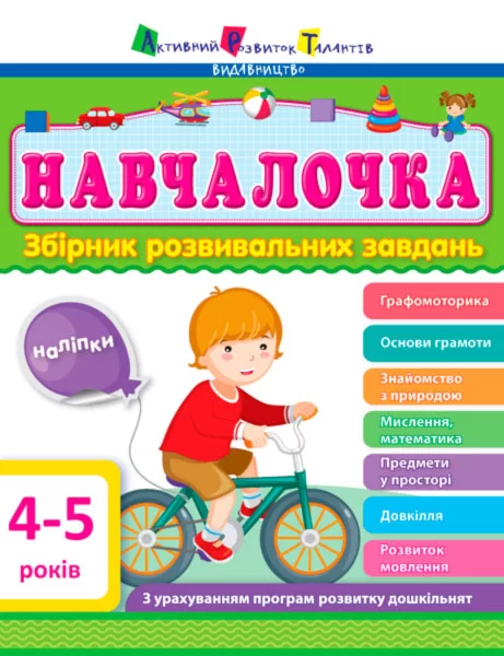 Навчалочка 4-5 років. Збірник розвивальних завдань