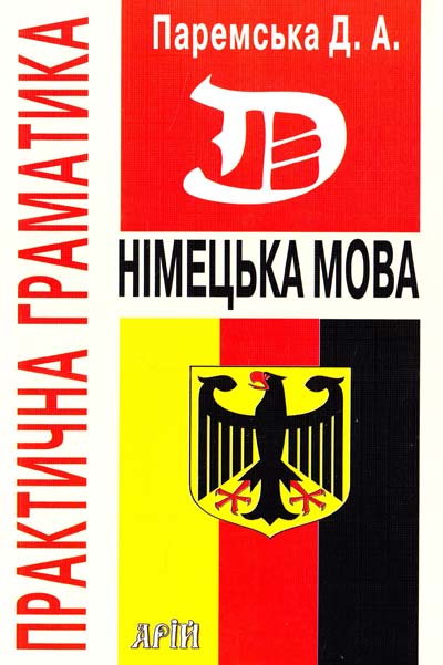 Обкладинка Німецька мова. Практична граматика