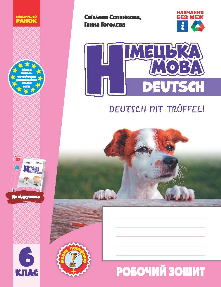 Обкладинка Німецька мова. 6 клас. Робочий зошит до підручника Deutsch mit Trueffel!