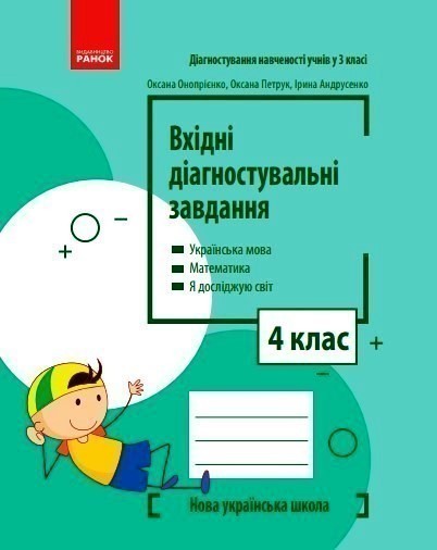 Обкладинка Вхідні діагностувальні завдання. 4 клас