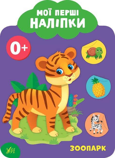 Обкладинка Книга Мої перші наліпки. Зоопарк. 0+