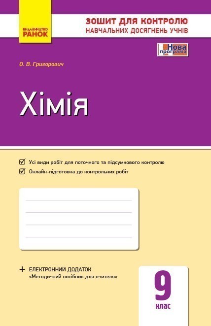 Обкладинка видання Хімія. Зошит для контролю навчальних досягнень учнів. 9 клас