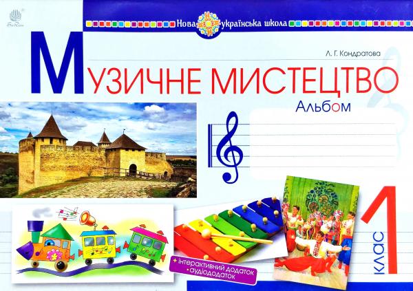Обкладинка Музичне мистецтво 1 кл. Альбом Кондратова (НУШ)