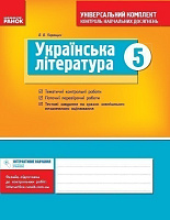 Обкладинка Українська література. 5 кл.: універсальний комплект: контроль навчальних досягнень