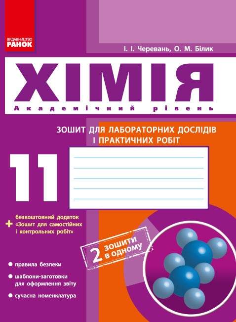 Обкладинка Хімія. Зошит для лабораторних дослідів і практичних робіт. Академічний рівень. 11 клас.
