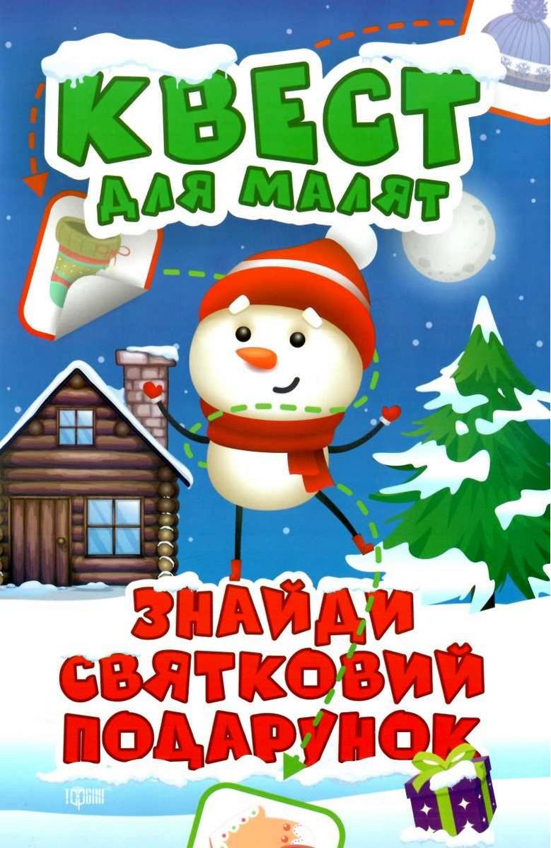 Обкладинка Квест для малят. Знайди святковий подарунок