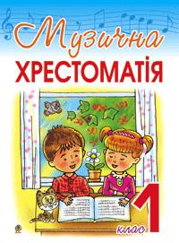 Обкладинка Музична хрестоматія. 1 клас
