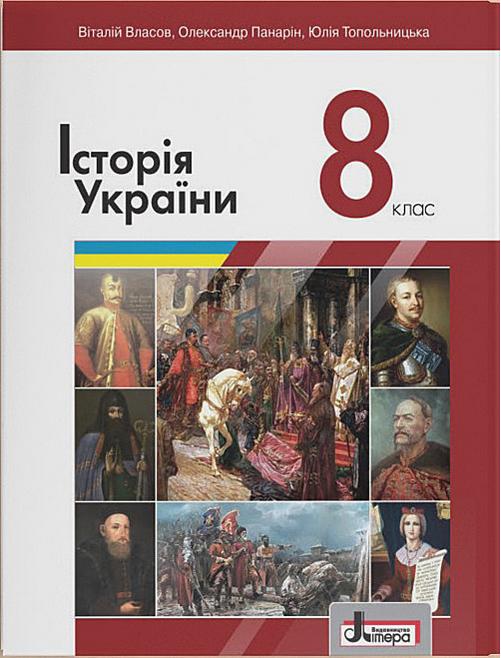 Обкладинка 8 клас. Історія України. Підручник. Власов В.