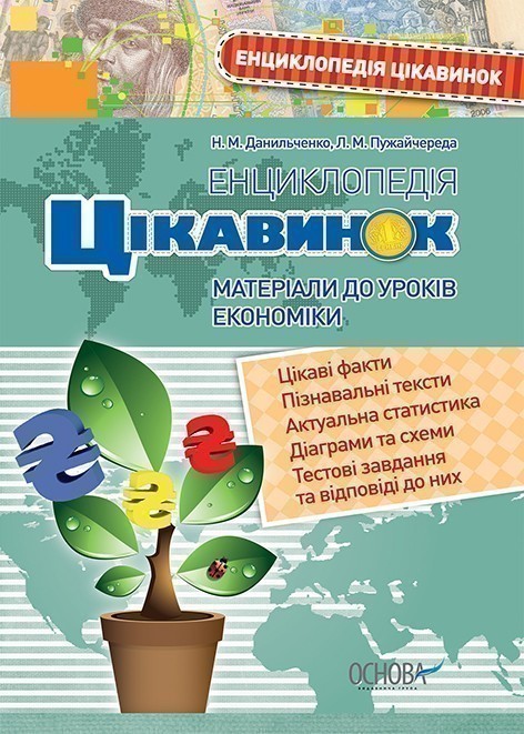 Обкладинка Енциклопедія цікавинок. Матеріали до уроків економіки