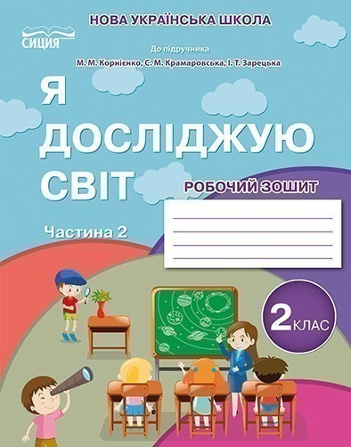 Обкладинка 2 клас . Я досліджую світ, робочий зошит. Частина 2 (до підручника Бібік Н.М.)