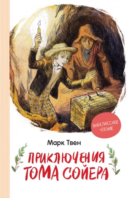 Обкладинка Приключения Тома Сойера (ВЧ)