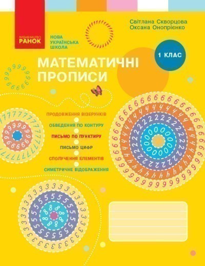 Обкладинка Математичні прописи. 1 клас (програма НУШ)