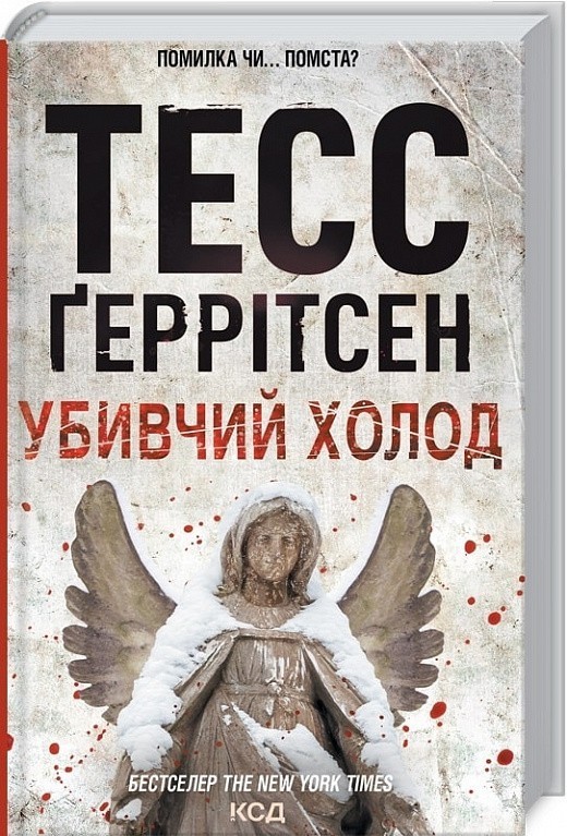 Убивчий холод (Кн.8)