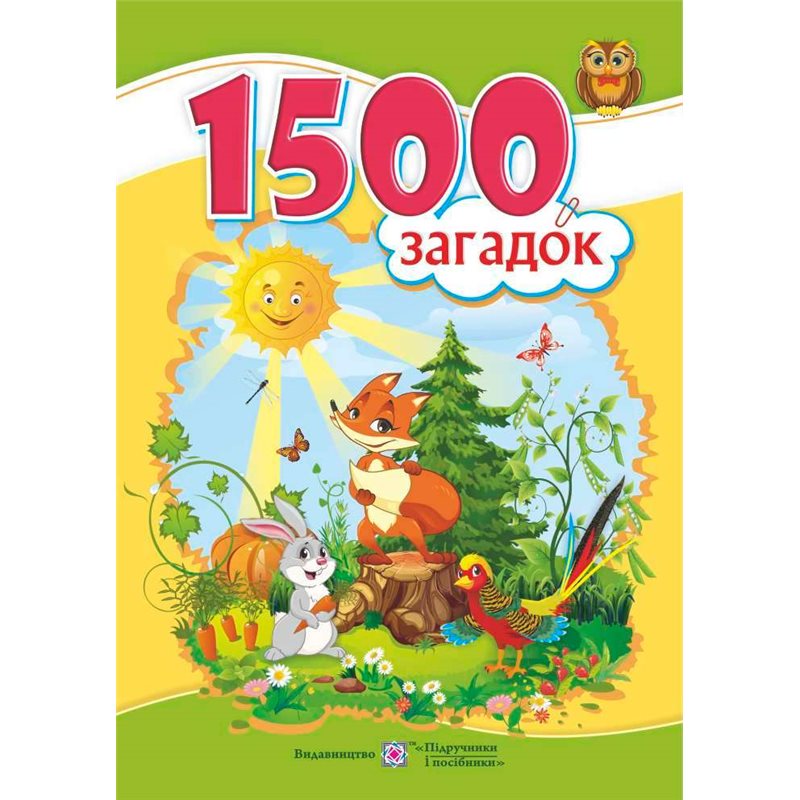 Обкладинка 1500 загадок. Авторські та народні загадки