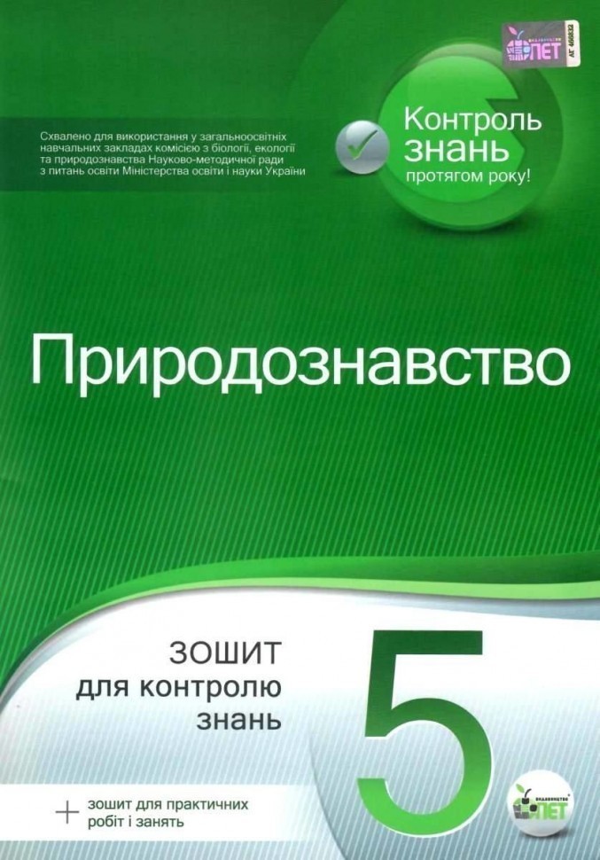 Обкладинка Природознавство 5 кл ТО (укр) Нов