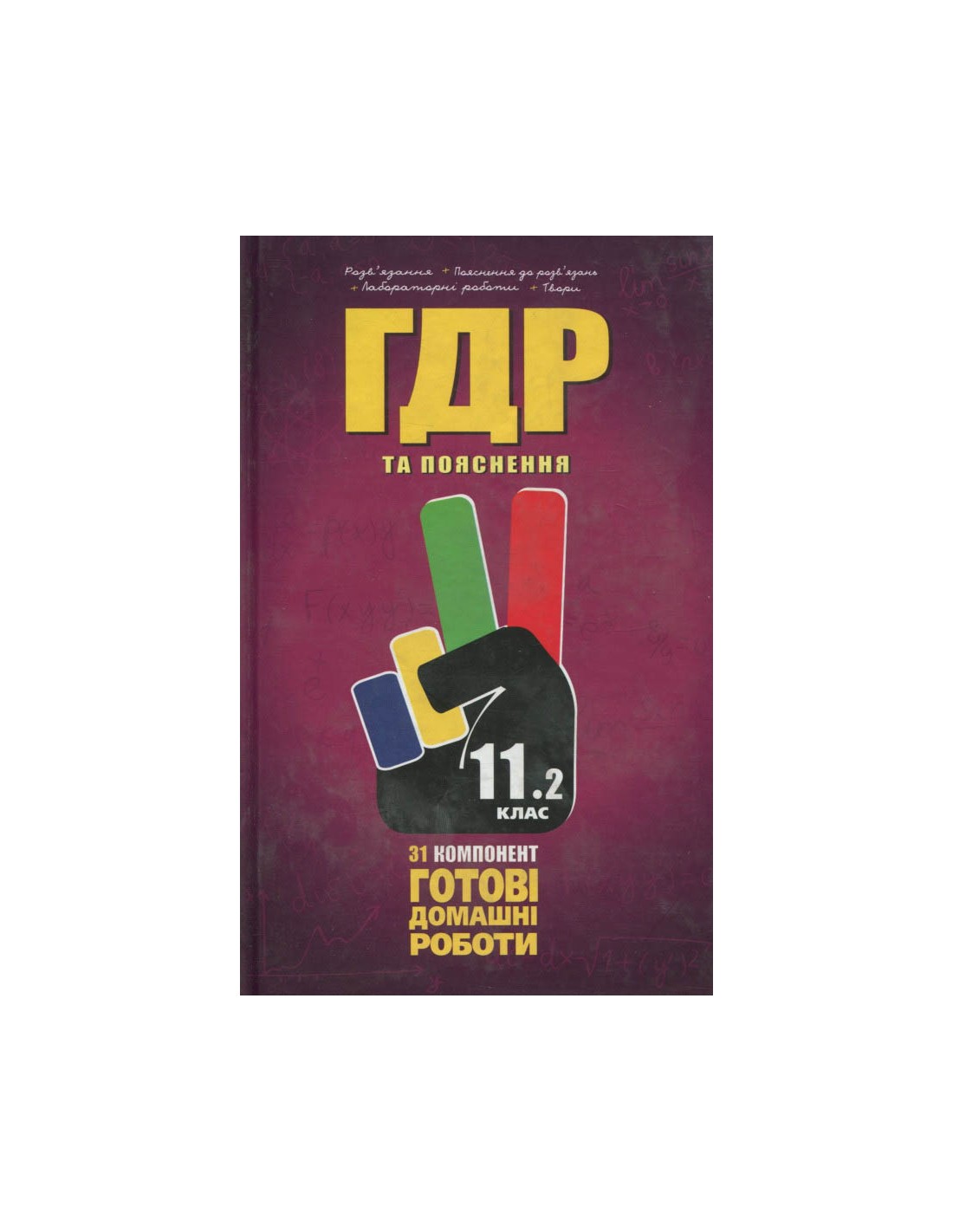 Обкладинка Усі ГДР 11 кл Т.2 + Пояснення 2014 р.