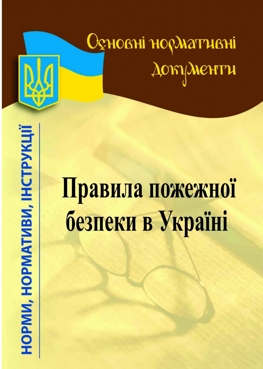 Правила пожежної безпеки в Україні 2021