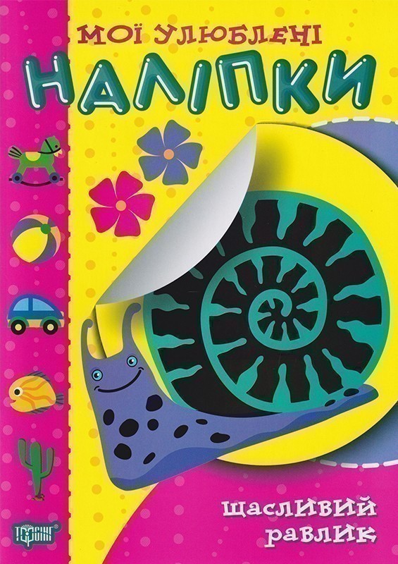 Мої улюблені наліпки. Щасливий равлик