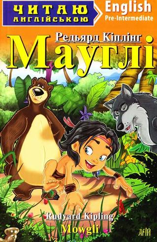 Английский Клуб. Мауглі