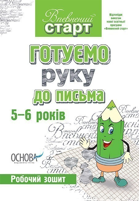 Обкладинка видання Готуємо руку до письма. Робочий зошит. 5-6 років