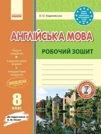 Обкладинка РЗ. Англійська мова. 8 кл. (до підр. А. М. Несвіт)