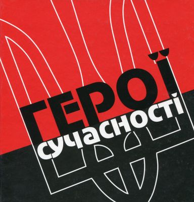 Герої сучасності