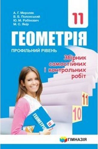 Обкладинка Геометрія 11 кл ЗБІРНИК САМ. ТА К\Р проф. рівень (НОВ) Мерзляк